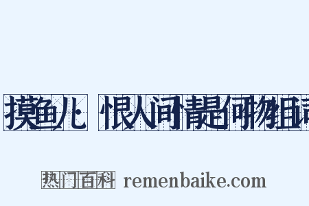 摸鱼儿·恨人间情是何物组词是什么意思的图片